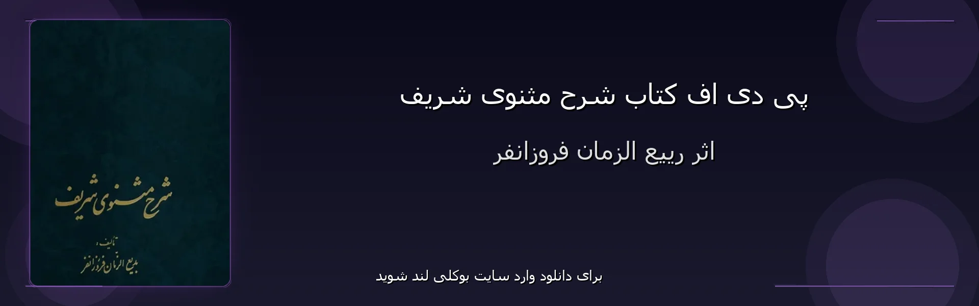 شرح مثنوی شریف - بنر - فایل استور